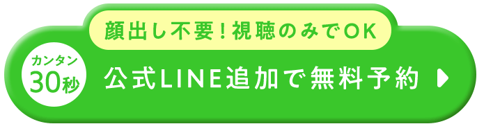 LINEで無料予約