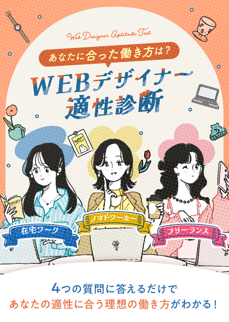 WEBデザイナー適性診断