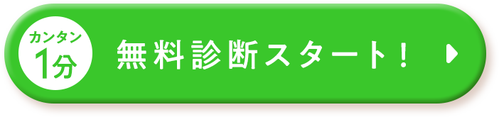 無料診断スタート！