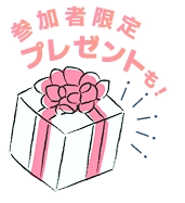 参加者限定プレゼントも！