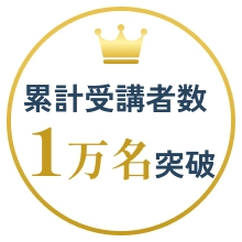 累計受講者数 1万名突破