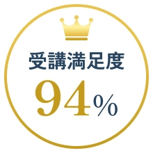 受講満足度 94%