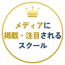 メディアに掲載・注目されるスクール